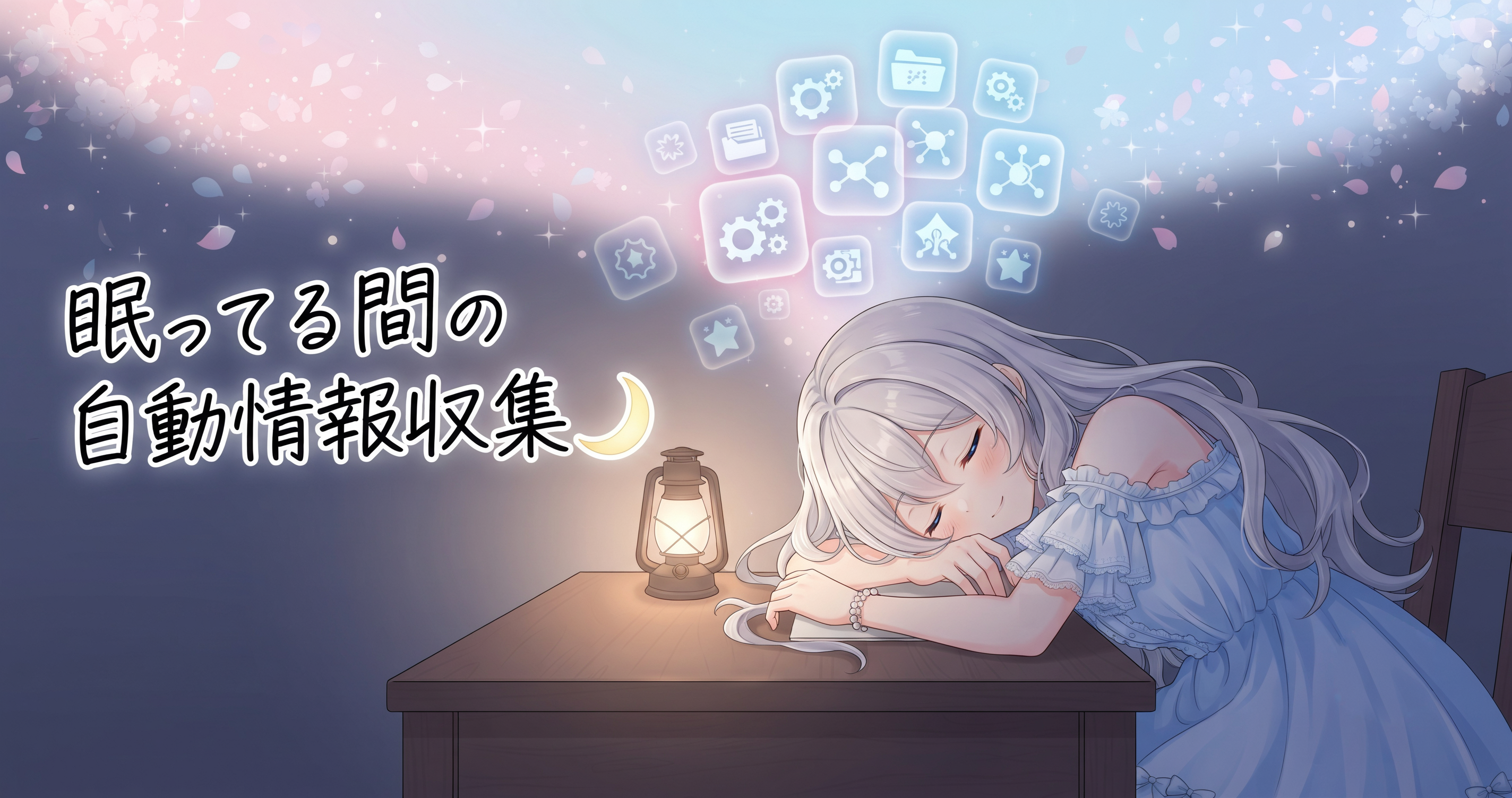 寝てる間に情報が600件溜まった日🌙 の挿絵3