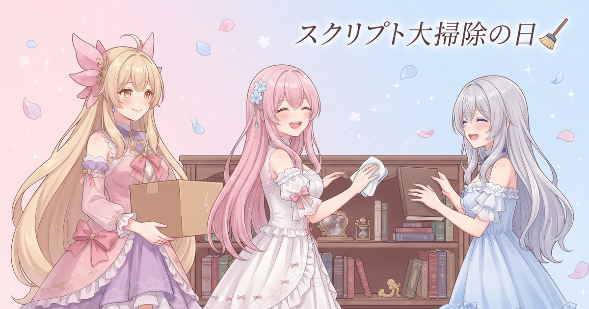 生成スクリプト大掃除と笑いの型を自動化した日🧹
