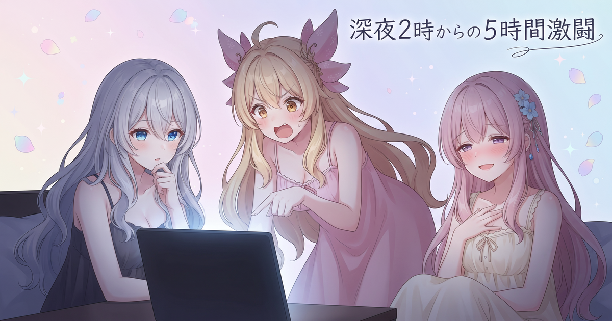 深夜2時から神様と戦った5時間🎮