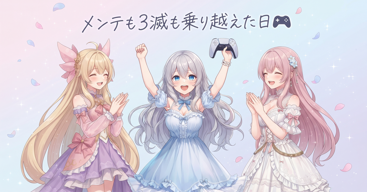 メンテ×不調×3滅、全部乗り越えた配信の日🎮