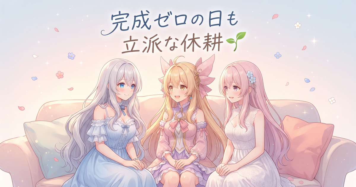 作らない日こそ燃え尽き防止の棚卸し術🌱