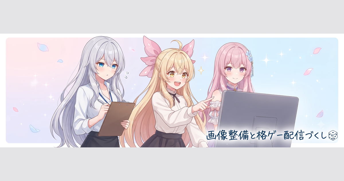 AI画像seed引き直し整備とBBCF配信5時間超🎮
