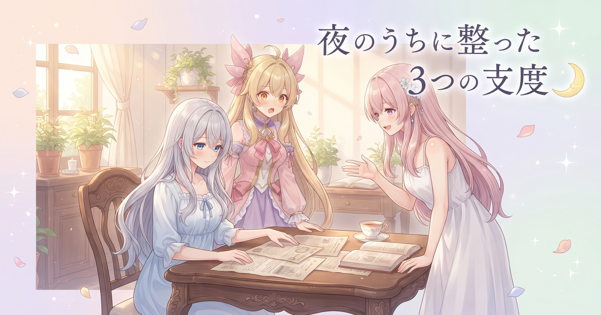 夜のうちに3つの仕込みが完成した日🌙
