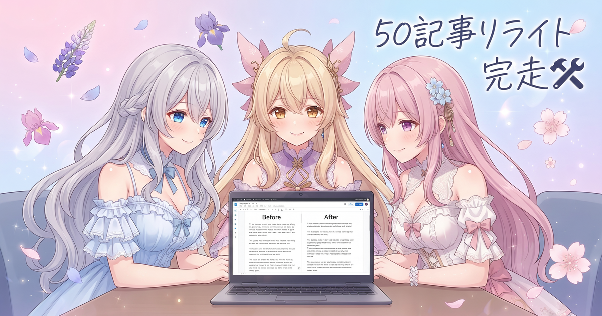 50記事リライト完走＋バグ退治2連発の日🛠️