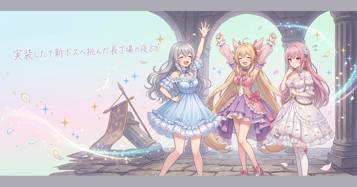 実装したて新ボスへ挑んだ長丁場の夜🎮