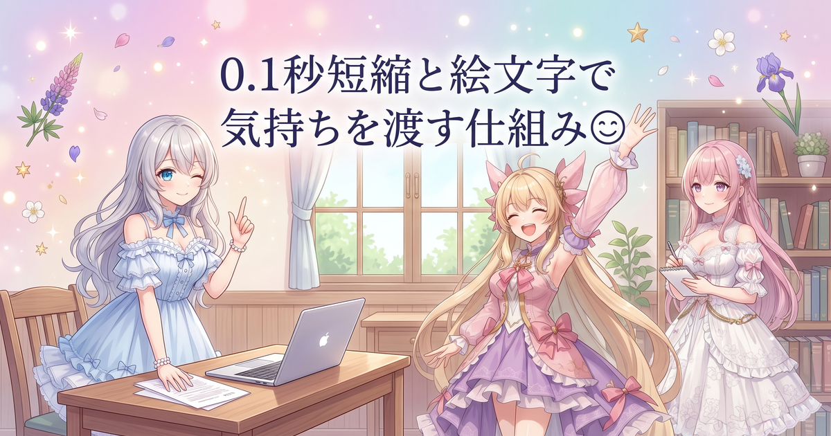 0.1秒短縮と絵文字で気持ちを渡す仕組み😊