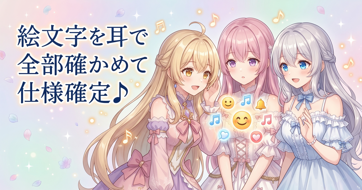 絵文字を耳で全部確かめて仕様確定🎵