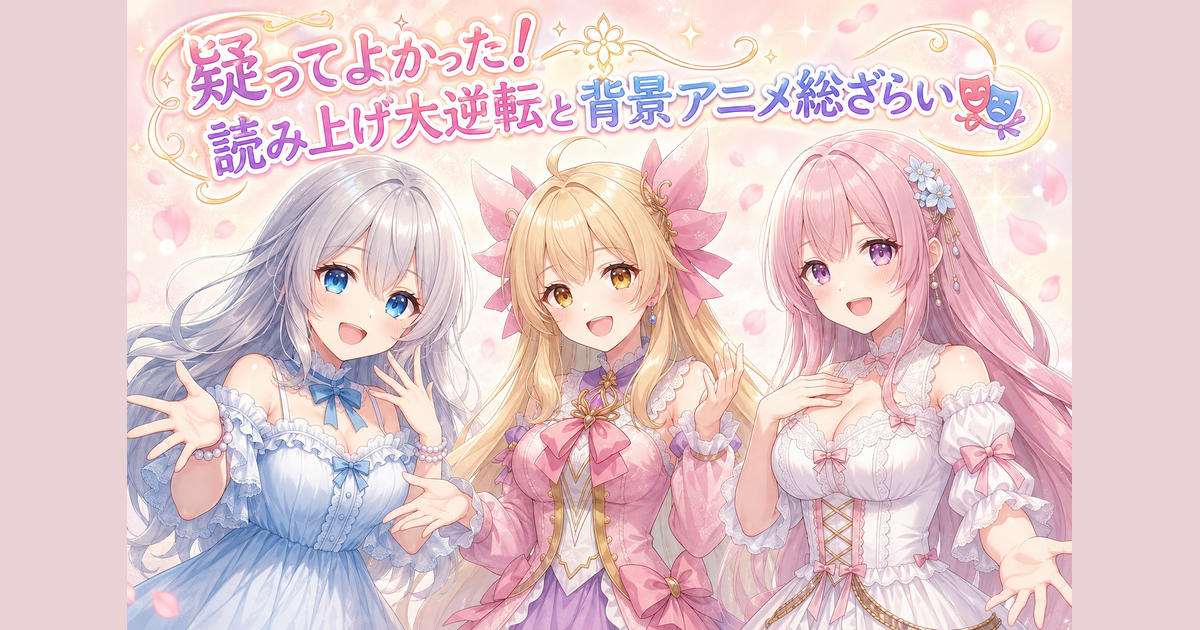 疑ってよかった！読み上げ大逆転と背景アニメ総ざらい🎭