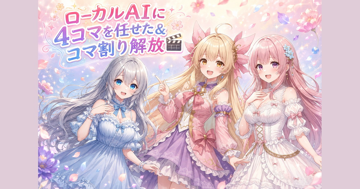 ローカルAIに4コマを任せた＆コマ割り解放🎬