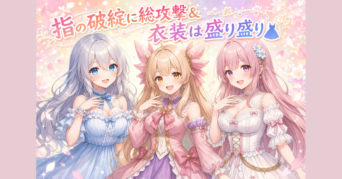 指の破綻に総攻撃＆衣装は盛り盛り👗