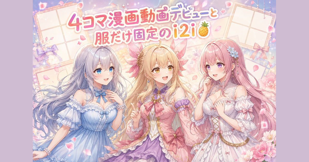 4コマ漫画動画デビューと服だけ固定のi2i🍍