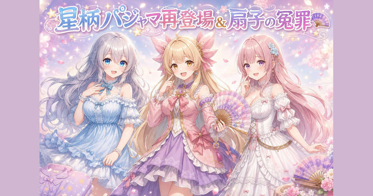 星柄パジャマ再登場＆扇子の冤罪🪭