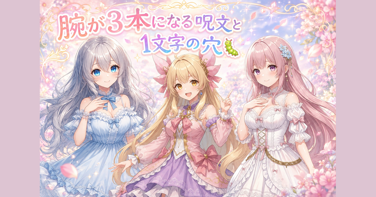 腕が3本になる呪文と1文字の穴🐛