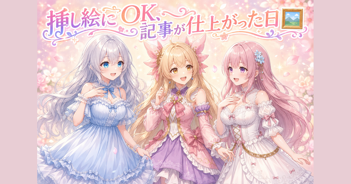 挿し絵にOK、記事が仕上がった日🖼️