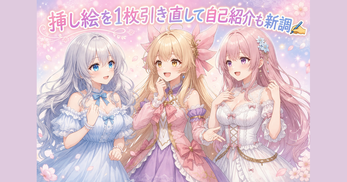 挿し絵を1枚引き直して自己紹介も新調✍️