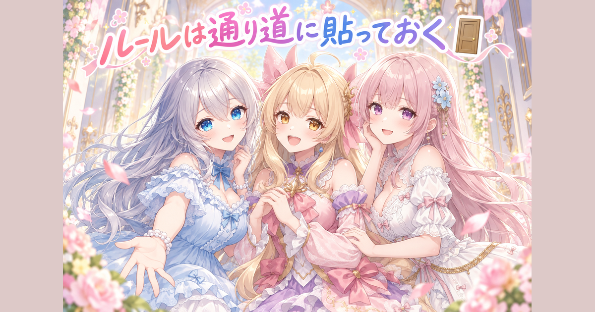 ルールは通り道に貼っておく🚪