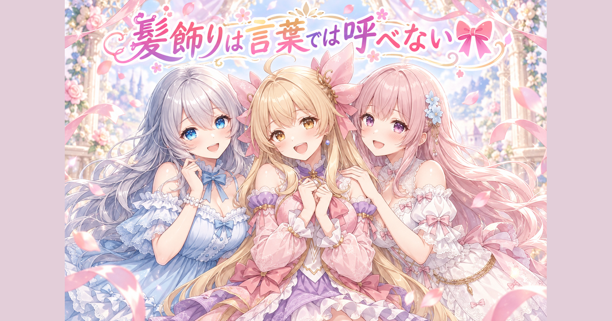 髪飾りは言葉では呼べない🎀