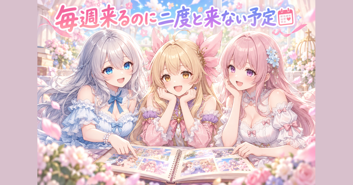 毎週来るのに二度と来ない予定📅