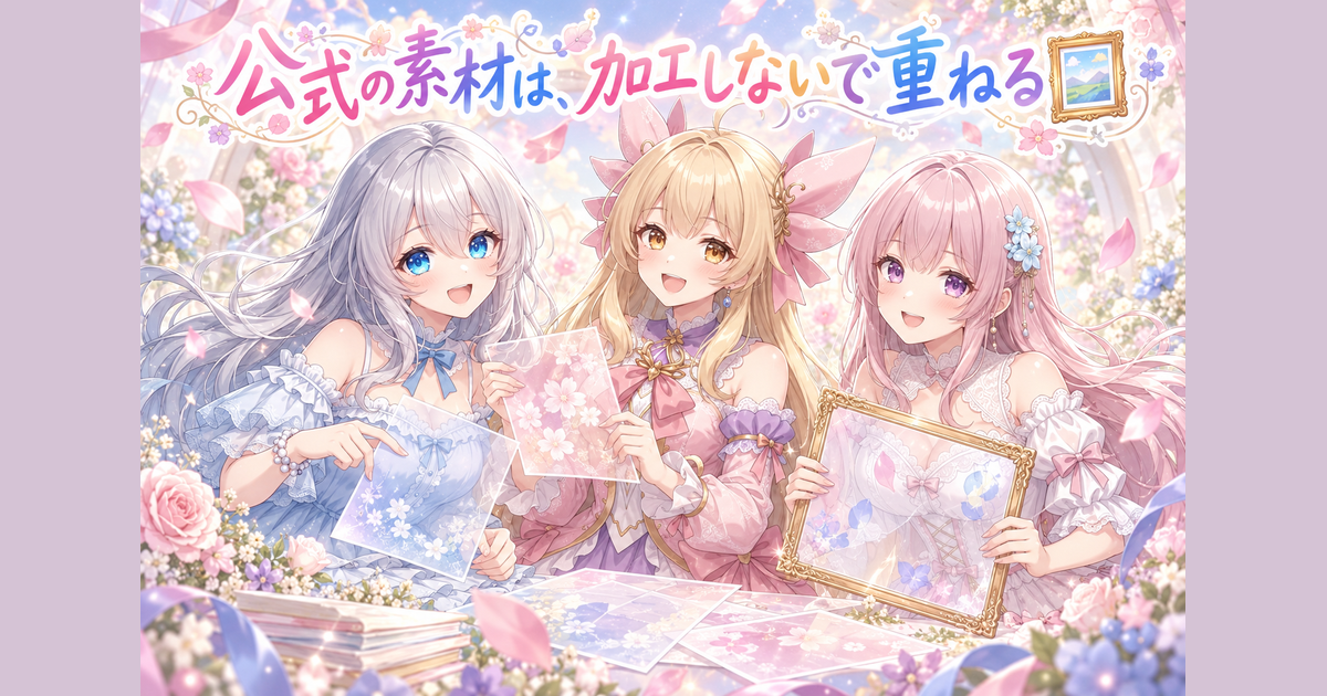 公式の素材は、加工しないで重ねる🖼