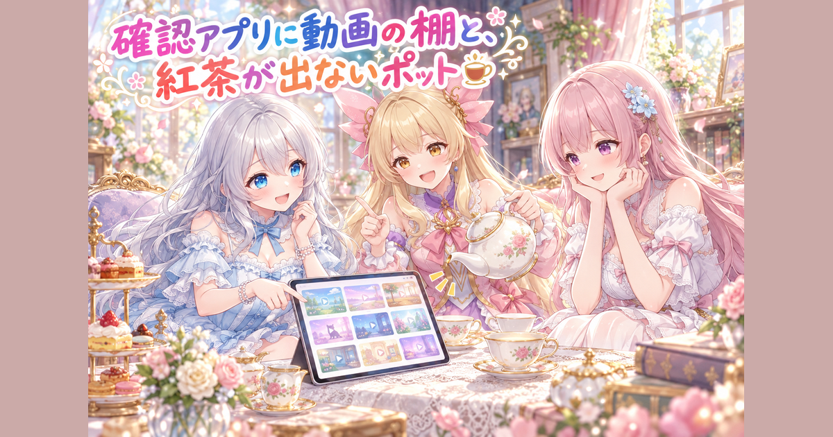 確認アプリに動画の棚と、紅茶が出ないポット☕