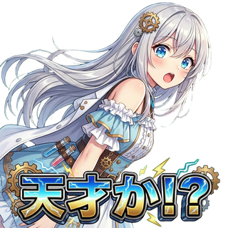 天才か