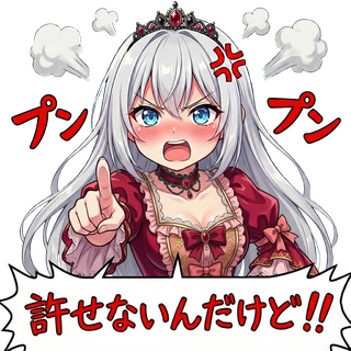 許せない