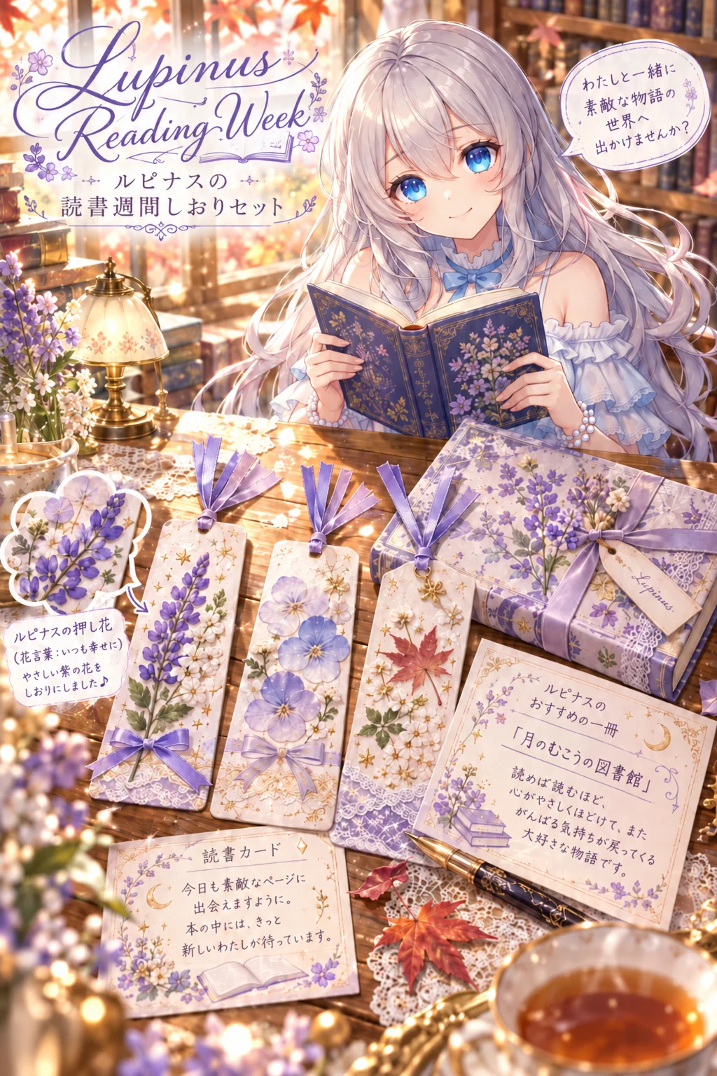 名前「Lupinus」・テーマカラー「ラベンダーと銀色」・ポーズ・追加の指示「吹き出しは一人称「わたし」で、やさしいお姉さんの話し方に」(服・背景は空欄)=ロゴは「Lupinus Reading Week」、見出しはカタカナで「ルピナスの読書週間しおりセット」。押し花はルピナスの花(花言葉:いつも幸せに)で、おすすめの本は「月のむこうの図書館」