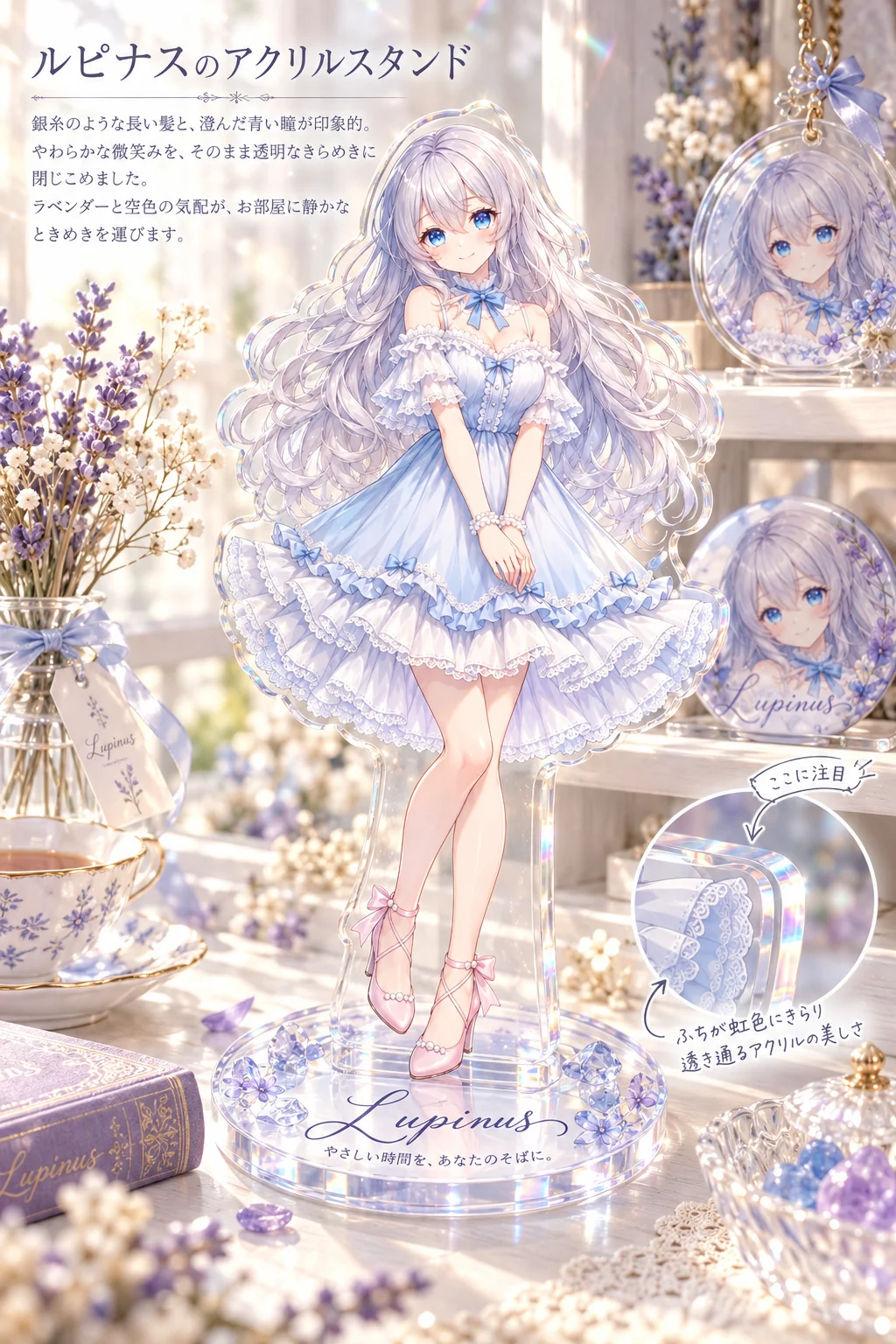 名前「ルピナス」だけ（ほかの欄は空欄）＝水色のフリルのドレスの全身のアクリルスタンド。台座には筆記体の「Lupinus」と、決めゼリフ「やさしい時間を、あなたのそばに。」。横に丸いキーホルダーと缶バッジ、ふちの「ここに注目」の小窓まで